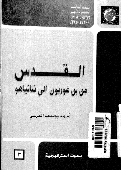[كتاب] القدس: من بن جوريون إلى نتنياهو