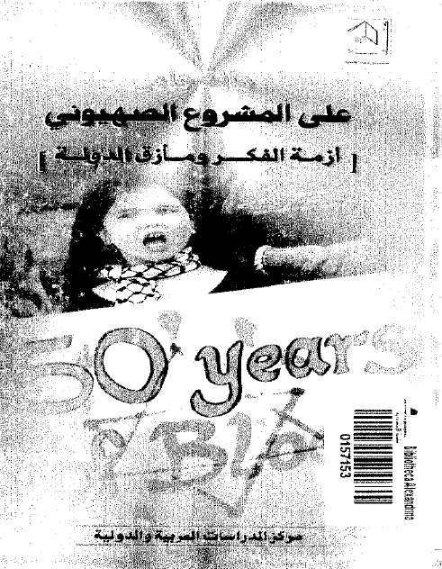 [كتاب] مائة عام على المشروع الصهيوني: أزمة الفكر ومأزق الدولة