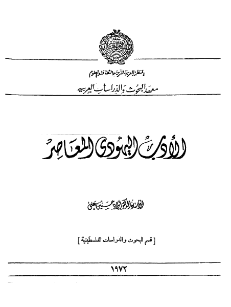 [كتاب] الأدب اليهودي المعاصر