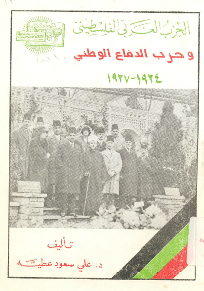 [كتاب] الحزب العربي الفلسطيني وحزب الدفاع الوطني