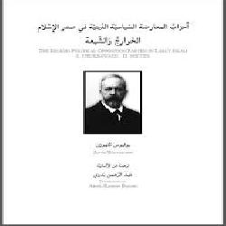 [كتاب] أحزاب المعارضة السياسية الدينية في صدر الإسلام: الخوارج والشيعة