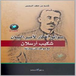 [كتاب] سوانحُ أفكار لأمير البيان شكيب أرسلان