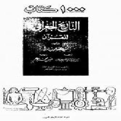 [كتاب] التاريخ الجغرافي للقرآن