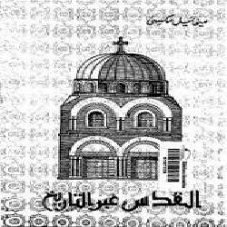 [كتاب] القدس عبر التاريخ