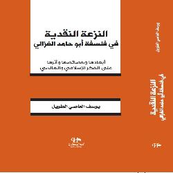 [كتاب] النزعة النقدية في فلسفة أبو حامد الغزالي