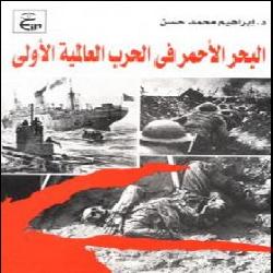 [كتاب] البحر الأحمر في الحرب العالمية الأولى