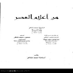 [كتاب] من أعلام العصر: آل شاكر
