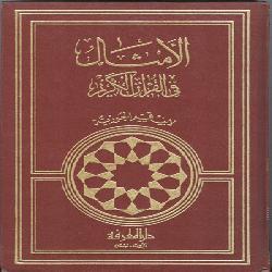 [كتاب] الأمثال في القرآن الكريم