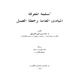 [كتاب] أسلمة المعرفة: المبادئ العامة وخطة العمل