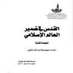 [كتاب] القدس في ضمير العالم الإسلامي
