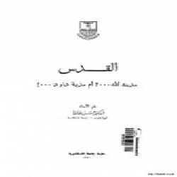 [كتاب] القدس: مدينة الله أم مدينة داوود