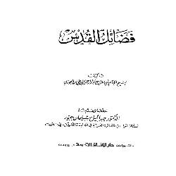 [كتاب] فضائل القدس
