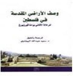 [كتاب] وصف الأراضي المقدسة في فلسطين