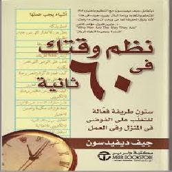 [كتاب] نظّم وقتك في 60 ثانية