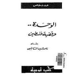 [كتاب] الوحدة وقضية فلسطين