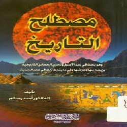 [كتاب] مصطلح التاريخ