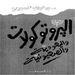 [كتاب] البروتوكولات اليهودية والصهيونية