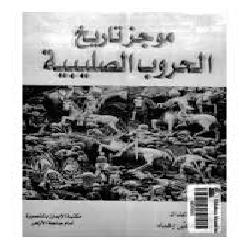 [كتاب] موجز تاريخ الحروب الصليبية
