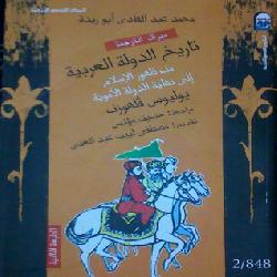 [كتاب] تاريخ الدولة العربية: من ظهور الإسلام إلى نهاية الدولة الأموية