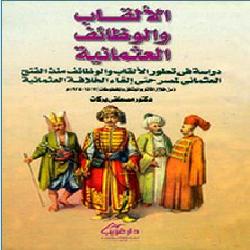 [كتاب] الألقاب والوظائف العثمانية