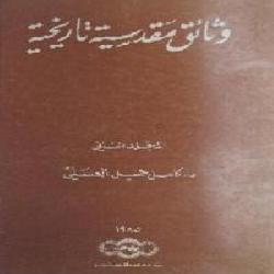 [كتاب] وثائق مقدسية تاريخية (المجلد الأول)