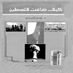 [كتاب] كيف ضاعت فلسطين