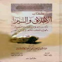 [كتاب] كتاب الأخلاق والسير