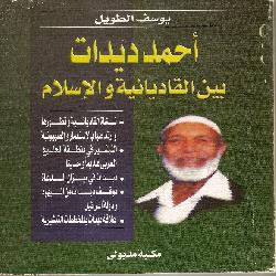 [كتاب] أحمد ديدات بين القاديانية والإسلام