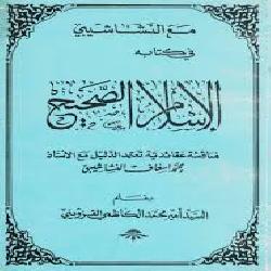 [عرض كتاب] الإسلام الصحيح لمحمد إسعاف النشاشيبي