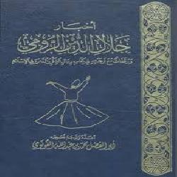 [كتاب] أخبار جلال الدين الرومي