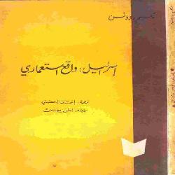 [كتاب] إسرائيل: واقع استعماري