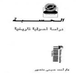 [كتاب] الحسبة: دراسة أصولية تاريخية