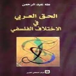 [كتاب] الحق العربي في الاختلاف الفلسفي