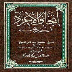 [كتاب] إتحاف الأعزة في تاريخ غزة | المجلد الرابع