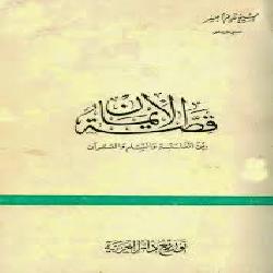 [كتاب] قصة الإيمان: بين الفلسفة والعلم والقرآن