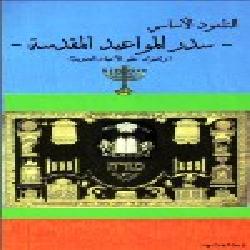 [كتاب] التلمود الأساسي: سدر المواعيد المقدسة