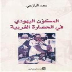 [كتاب] المكوّن اليهودي في الحضارة الغربية
