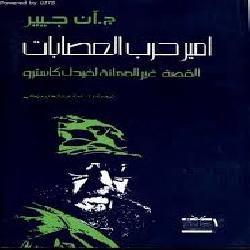 [كتاب] أمير حرب العصابات: القصة غير المعلنة لفيدل كاسترو
