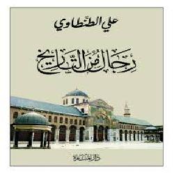 [كتاب] رجال من التاريخ