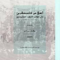 [كتاب] أعلام فلسطين في أواخر العهد العثماني 1800 - 1918