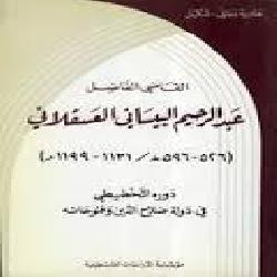 [كتاب] القاضي الفاضل: عبد الرحيم البيساني العسقلاني