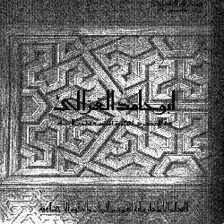 [كتاب] أبو حامد الغزالي: في الذكرى المئوية التاسعة لميلاده