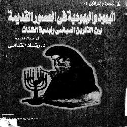 [كتاب] اليهود واليهودية في في العصور القديمة: بين التكوين السياسي وأبدية الشتات