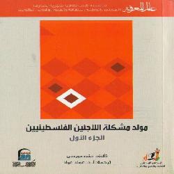 [كتاب] مولد مشكلة اللاجئين الفلسطينيين | الجزء الأول