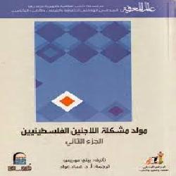 [كتاب] مولد مشكلة اللاجئين الفلسطينيين | الجزء الثاني