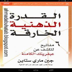 [كتاب] القدرة الذهنية الخارقة: 6 مفاتيح للكشف عن عبقريتك الكامنة