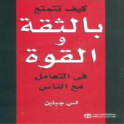 [كتاب] كيف تتمتع بالثقة والقوة في التعامل مع الناس