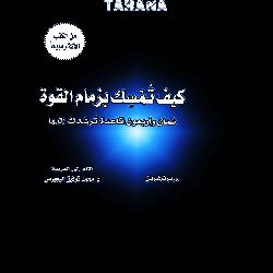 [كتاب] كيف تمسك بزمام القوة: 48 قاعدة ترشدك إليها