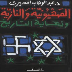 [كتاب] الصهيونية والنازية ونهاية التاريخ: رؤية حضارية جديدة