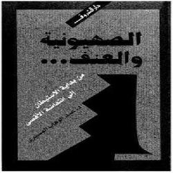[كتاب] الصهيونية والعنف